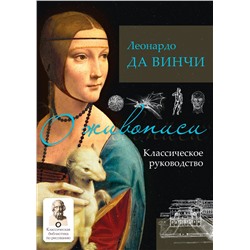АСТ Леонардо да Винчи "О живописи. Классическое руководство"