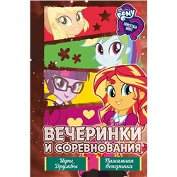 АСТ П. Финн "Девочки из Эквестрии. Коллекция. Вечеринки и соревнования"