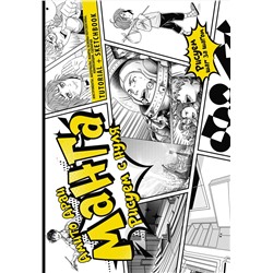 АСТ Амито Араи "Манга. Рисуем с нуля. Инструменты, материалы, жанры, основы перспективы, композиции, сценария. Tutorial + Sketchbook"