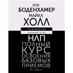 АСТ Боб Боденхамер, Майкл Холл "НЛП. Полный курс освоения базовых приемов. 3-е издание"