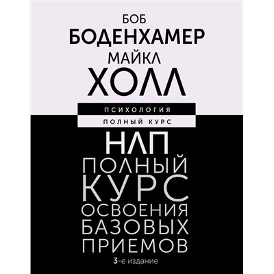 АСТ Боб Боденхамер, Майкл Холл "НЛП. Полный курс освоения базовых приемов. 3-е издание"
