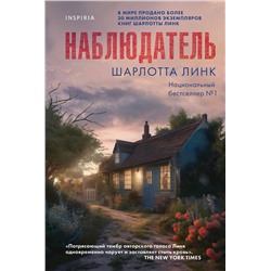 Эксмо Шарлотта Линк "Наблюдатель"