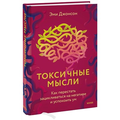 Эксмо Эми Джонсон "Токсичные мысли. Как перестать зацикливаться на негативе и успокоить ум"