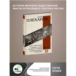 АСТ Плеханов Г.В. "Наши разногласия. К вопросу о роли личности в истории. Основные вопросы марксизма"