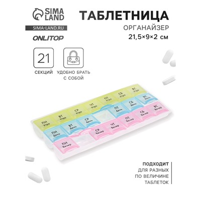 Таблетница - органайзер «Неделька», утро/день/вечер, 21.5×9×2 см, 21 секция, в коробке, разноцветная
