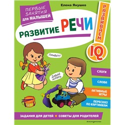 Эксмо Янушко Е. А. "Развитие речи. Первые занятия для малышей"