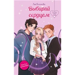 Эксмо Лия Болотова "Выбирай сердцем"