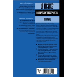 АСТ Касьянов Е.Д., Филиппов Д.С. "Я псих? Психические расстройства по науке"