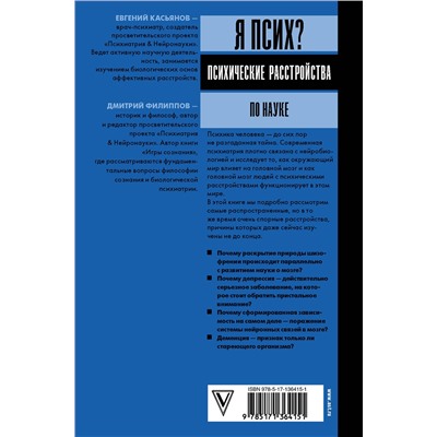 АСТ Касьянов Е.Д., Филиппов Д.С. "Я псих? Психические расстройства по науке"