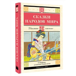 АСТ . "Сказки народов мира"