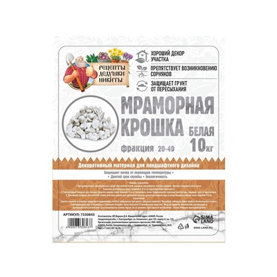 Мраморная крошка «Рецепты Дедушки Никиты», отборная, белая, фр 20-40 мм, 10 кг