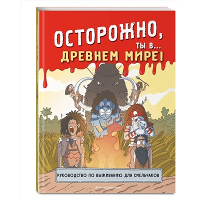 Эксмо "Осторожно, ты в... Древнем мире!"