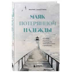 Эксмо Мария Заботина "Маяк потерянной надежды. Исповедь человека, победившего панические атаки и депрессию"
