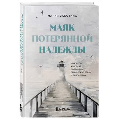 Эксмо Мария Заботина "Маяк потерянной надежды. Исповедь человека, победившего панические атаки и депрессию"