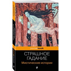 Эксмо Марлинский, Сомов О.М., Гоголь Н.В. "Страшное гадание. Мистические истории"