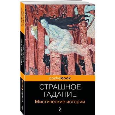 Эксмо Марлинский, Сомов О.М., Гоголь Н.В. "Страшное гадание. Мистические истории"
