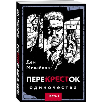 357120 Эксмо Дем Михайлов "ПереКРЕСТок одиночества. Часть 1"