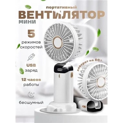Портативный беспроводной вентилятор, Артикул: 135802