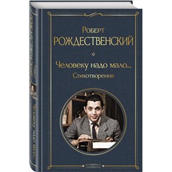 Эксмо Роберт Рождественский "Человеку надо мало... Стихотворения"