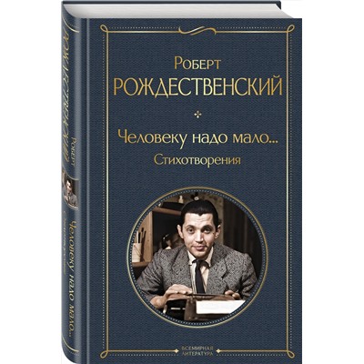 Эксмо Роберт Рождественский "Человеку надо мало... Стихотворения"