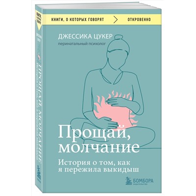 Эксмо Джессика Цукер "Прощай, молчание. История о том, как я пережила выкидыш"