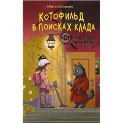 АСТ Ольга Соловьёва "Котофильд в поисках клада"