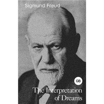 АСТ Sigmund Freud "The Interpretation of Dreams"