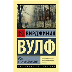 АСТ Вирджиния Вулф "Дом с привидениями"