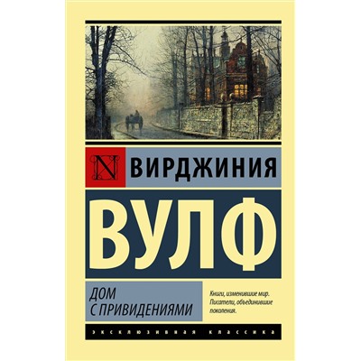 АСТ Вирджиния Вулф "Дом с привидениями"