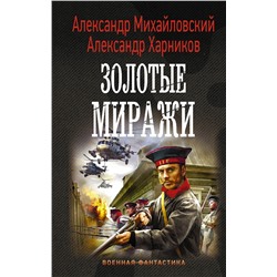 372706 АСТ Александр Михайловский, Александр Харников "Золотые миражи"