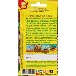 Семена Дайкон "Голубая свеча", ц/п, F1, 10 шт.