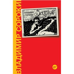 АСТ Сорокин, Владимир Георгиевич. "Заплыв"