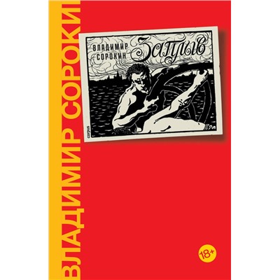 АСТ Сорокин, Владимир Георгиевич. "Заплыв"