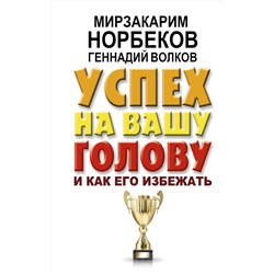 АСТ Норбеков М.С., Волков Г.В. "Успех на вашу голову и как его избежать"