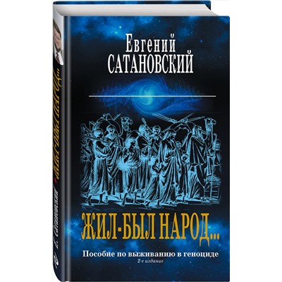 Эксмо "Коллекция из 2-х бестселлеров. Жил-был народ. Книга Израиля"