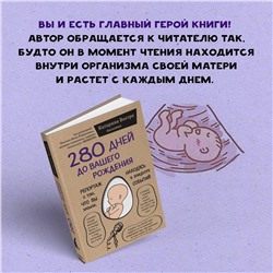 Эксмо Катарина Вестре "280 дней до вашего рождения. Репортаж о том, что вы забыли, находясь в эпицентре событий"