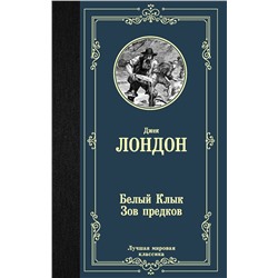 АСТ Лондон Джек "Белый Клык; Зов предков"