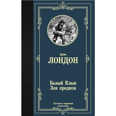 АСТ Лондон Джек "Белый Клык; Зов предков"