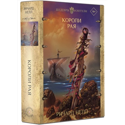 380294 АСТ Ричард Нелл "Короли рая"