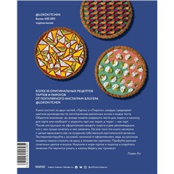 Эксмо Лорен Ко "Пирогометрия. Тарты и пироги, которые вкусно рассматривать и красиво есть"