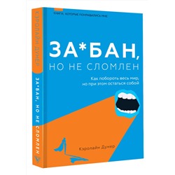 АСТ Кэролайн Дунер "За*бан, но не сломлен. Как побороть весь мир, но при этом остаться собой"