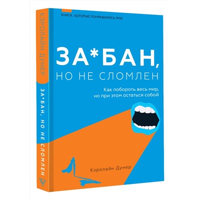 АСТ Кэролайн Дунер "За*бан, но не сломлен. Как побороть весь мир, но при этом остаться собой"