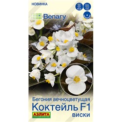 Бегония Коктейль Виски F1 (Код: 93531)