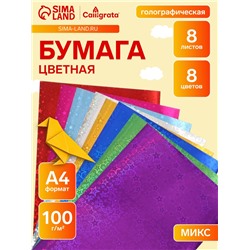 Набор бумаги голографической «Звезды» А4, 8 листов, 8 цветов, рисунок, 100 г/м²