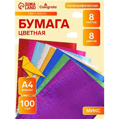 Набор бумаги голографической «Звезды» А4, 8 листов, 8 цветов, рисунок, 100 г/м²