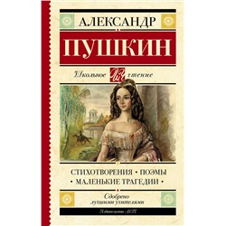 АСТ Пушкин А.С. "Стихотворения. Поэмы. Маленькие трагедии"