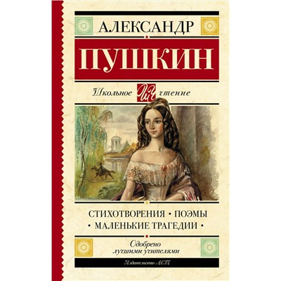 АСТ Пушкин А.С. "Стихотворения. Поэмы. Маленькие трагедии"