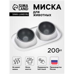 Миска для животных «Дубль Мини», 200 мл, покрытие Soft-touch, смока