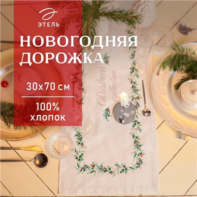 Дорожка на стол Этель Christmas collection 30×70 см, 100% хлопок, саржа 190 г/м², белая