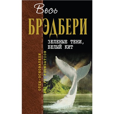 526949 Эксмо Рэй Брэдбери "Зеленые тени, Белый Кит"